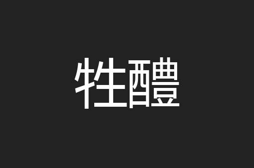 牲醴