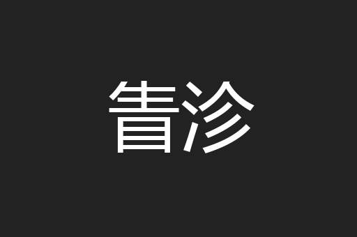 眚沴
