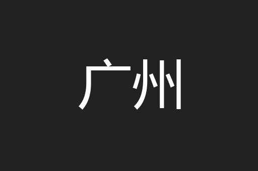 广州
