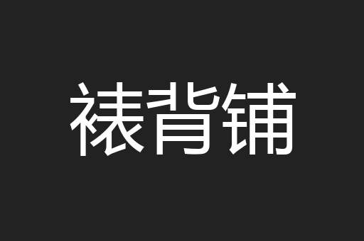 裱背铺