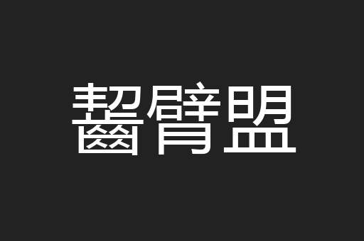 齧臂盟