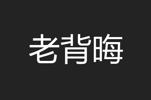 老背晦