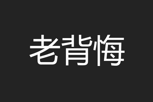 老背悔