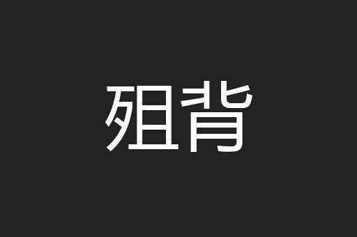 殂背