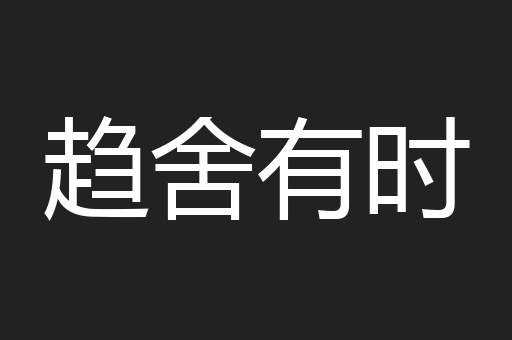 趋舍有时