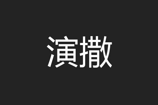 演撒