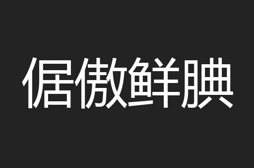 倨傲鲜腆