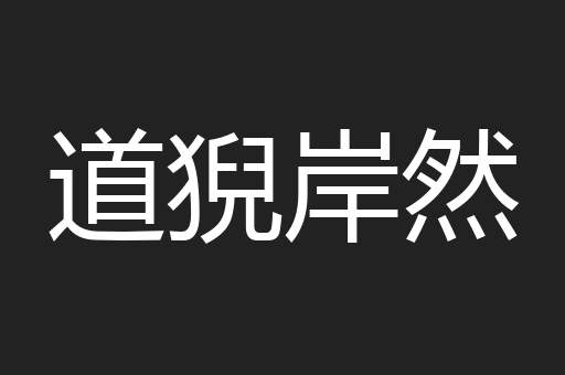 道猊岸然