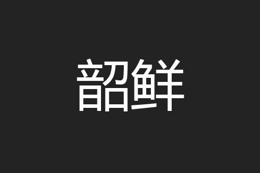韶鲜