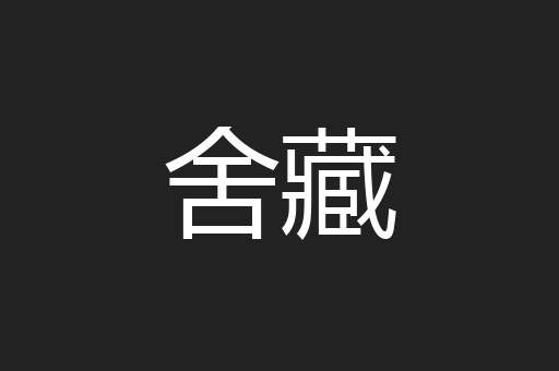 舍藏