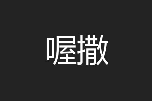喔撒