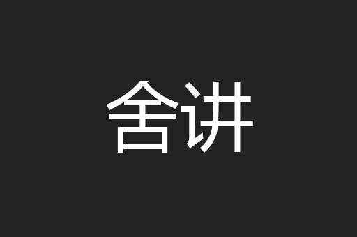 舍讲