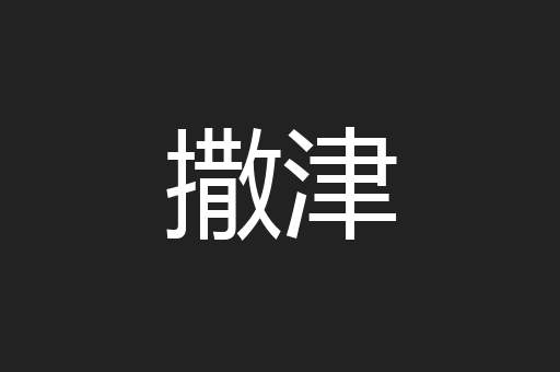 撒津