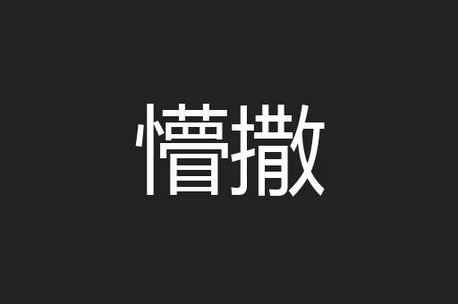 懵撒