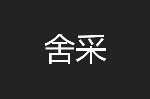 舍采