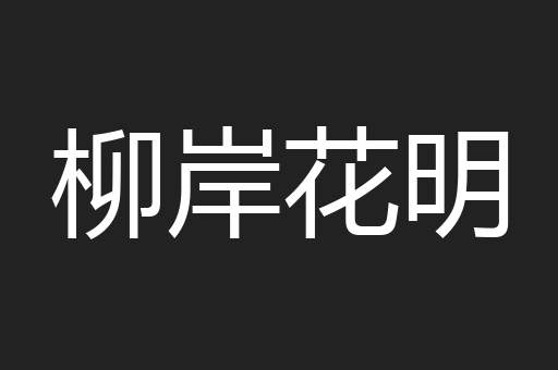 柳岸花明