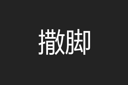 撒脚