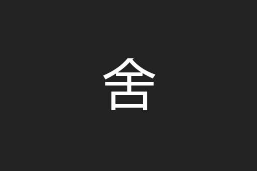 舍