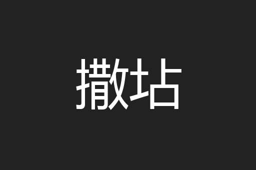 撒坫