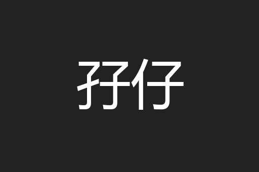 孖仔