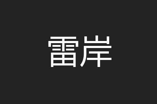 雷岸