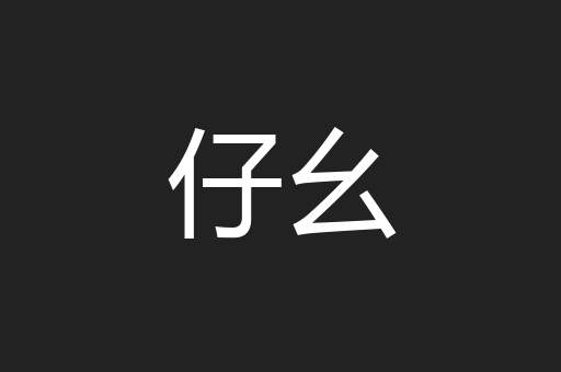 仔幺