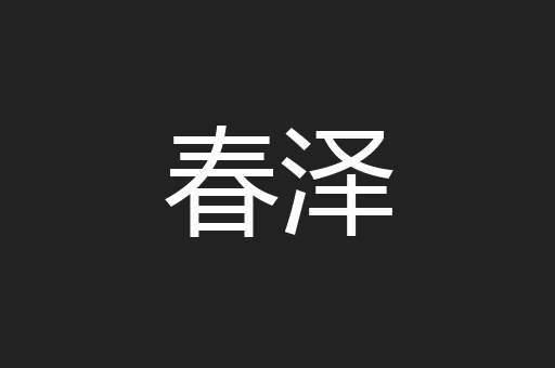 春泽