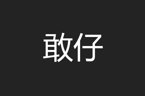 敢仔