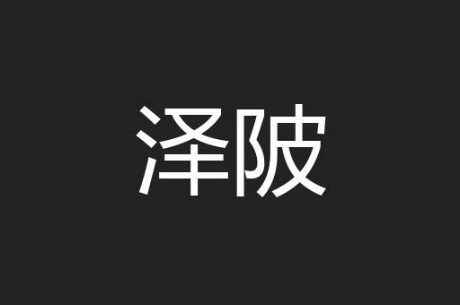 泽陂