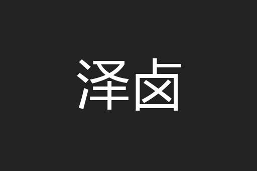 泽卤