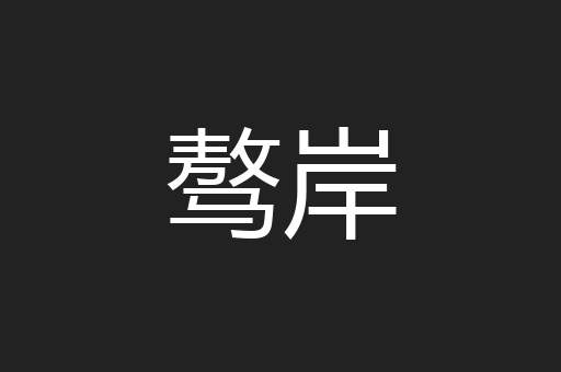 骜岸