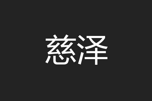 慈泽