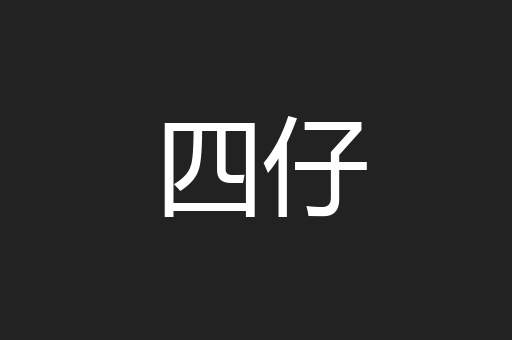 四仔