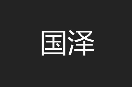 国泽