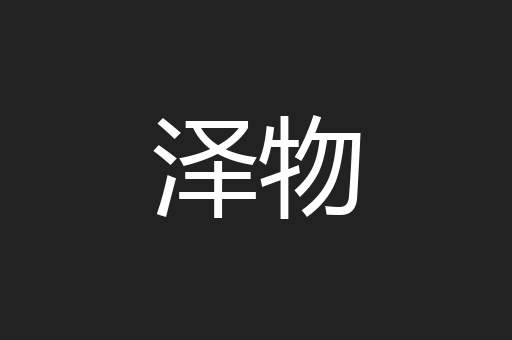 泽物