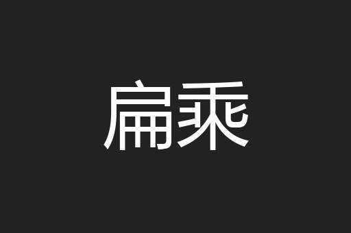 扁乘
