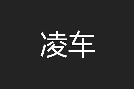 凌车