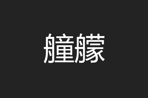 艟艨
