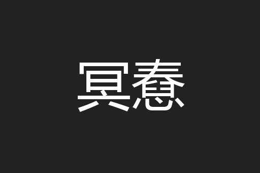 冥憃