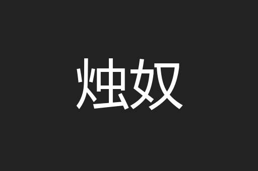 烛奴