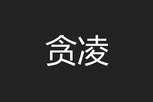 贪凌