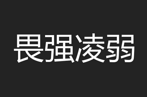 畏强凌弱