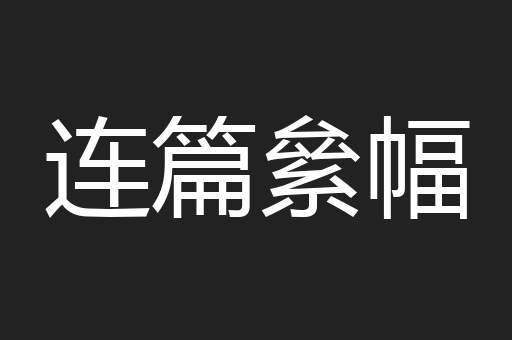 连篇絫幅