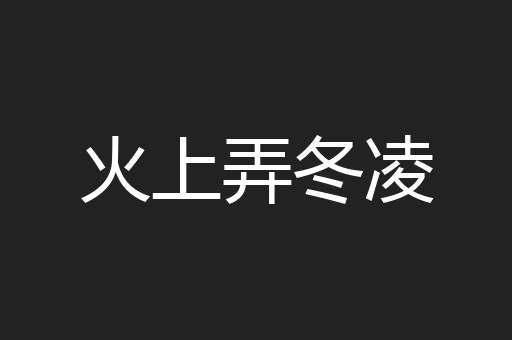 火上弄冬凌