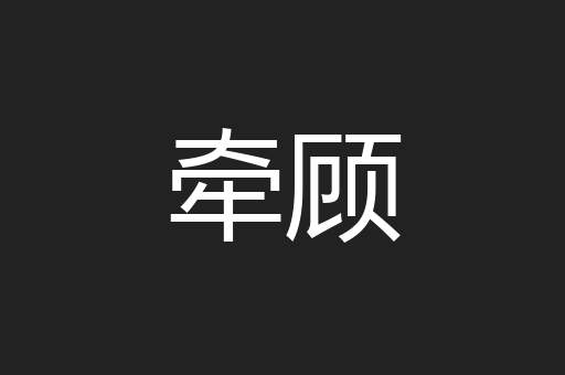 牵顾