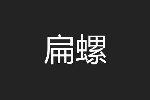 扁螺