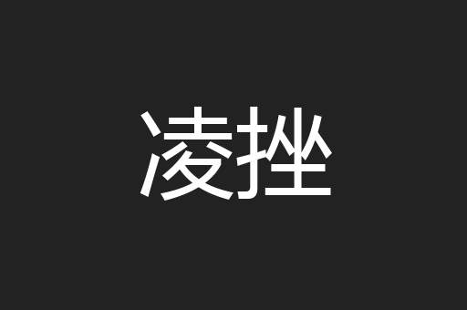 凌挫