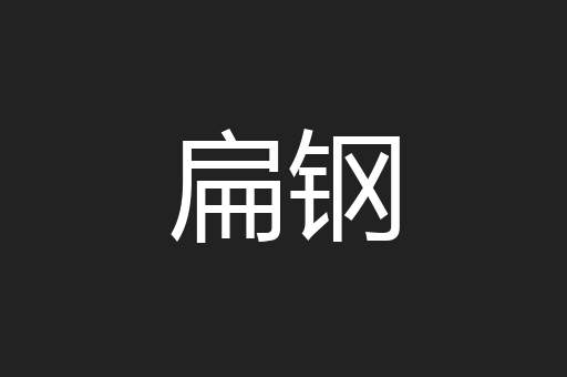 扁钢