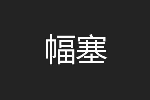 幅塞