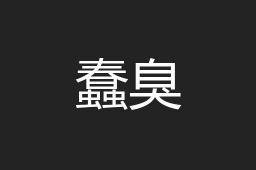 蠢臭